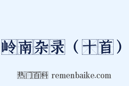 岭南杂录（十首）是什么意思的图片